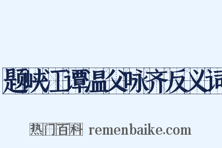 题峡江谭温父咏齐反义词是什么意思的图片